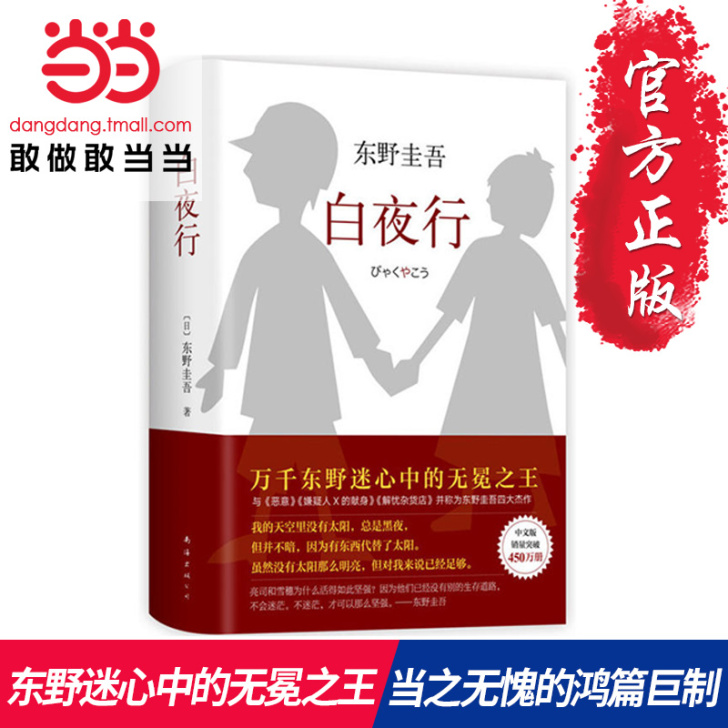 【当当网 正版书籍】东野圭吾作品:白夜行（...