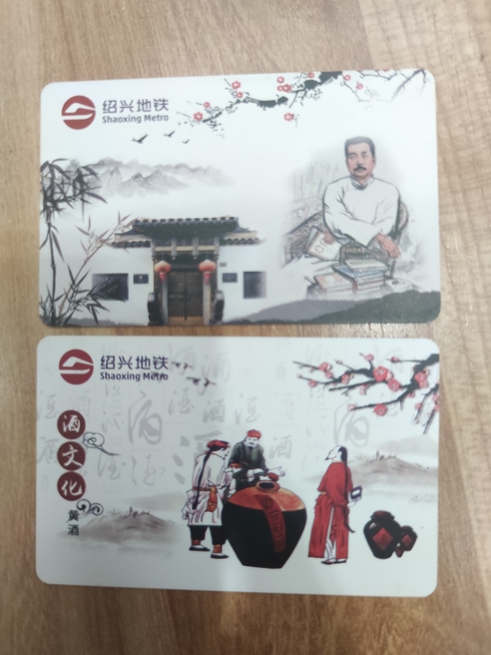 绍兴地铁单程票/单程卡/地铁卡(鲁迅版)