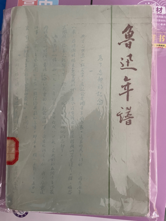 鲁迅，上下。现当代及鲁迅研究必备。