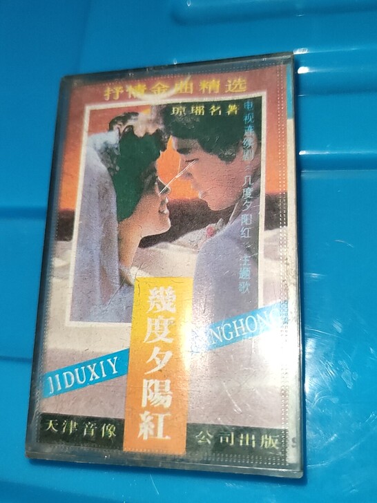 琼瑶作品琼瑶名著电视连续剧 几度夕阳红 主...