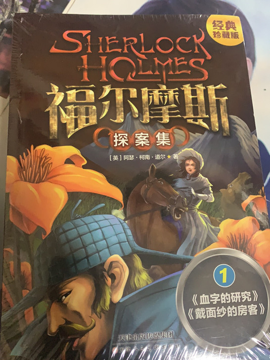 福尔摩斯探案全新包装，没有拆封，买重了，一...
