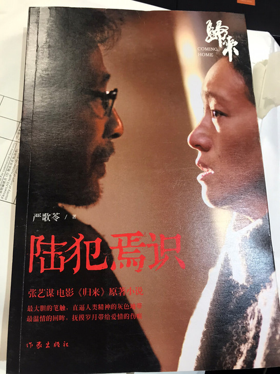 严歌苓亲笔签名陆犯焉识