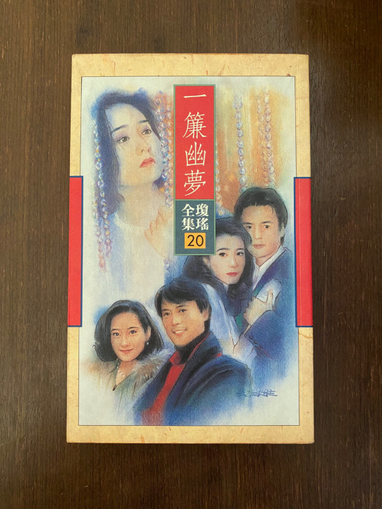 琼瑶皇冠 一帘幽梦