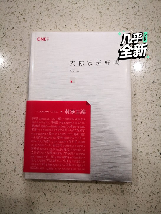 韩寒 去你家玩好吗？1988 我想和这个世...
