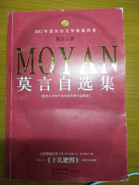 莫言自选集
