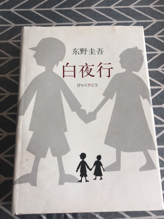 白夜行东野圭吾