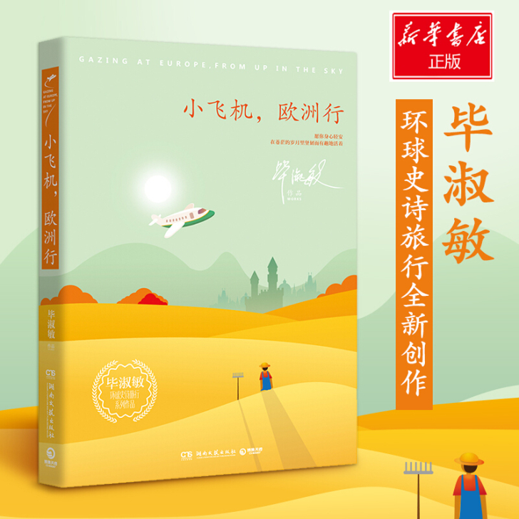 【正版包邮】小飞机，欧洲行 毕淑敏 著 毕...