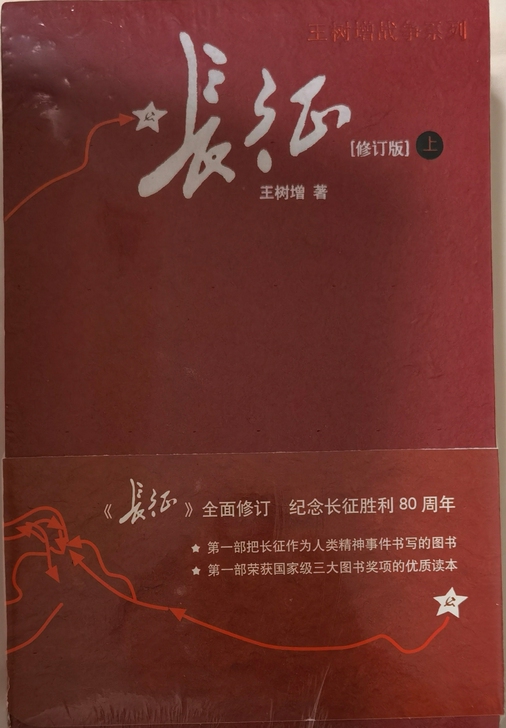 全新未开封《长征》原著完整版 王树增著 人...
