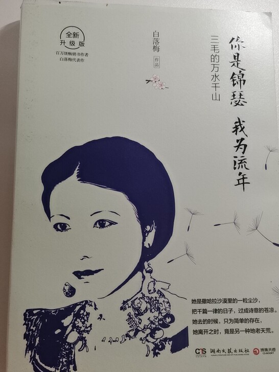 三毛的万水千山