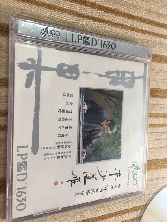平沙落雁李明忠，雨果公司展销推荐盘近全新