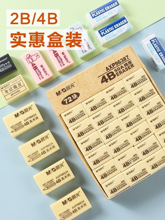 晨光橡皮米菲橡皮学生考试用品4B/2B美术...