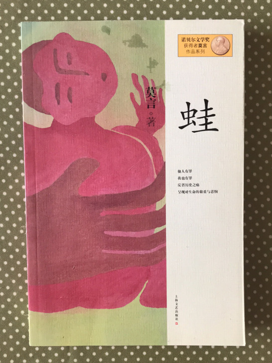 莫言著，蛙，全新，都是标价的75折，包邮。