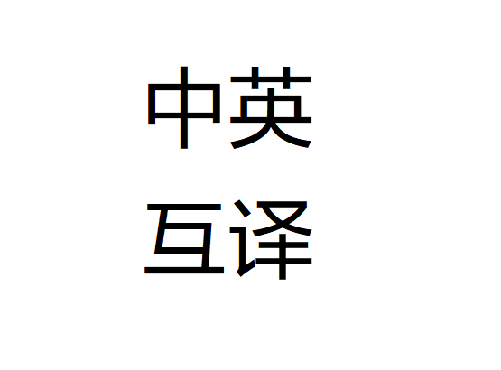 长期承接中英互译服务~