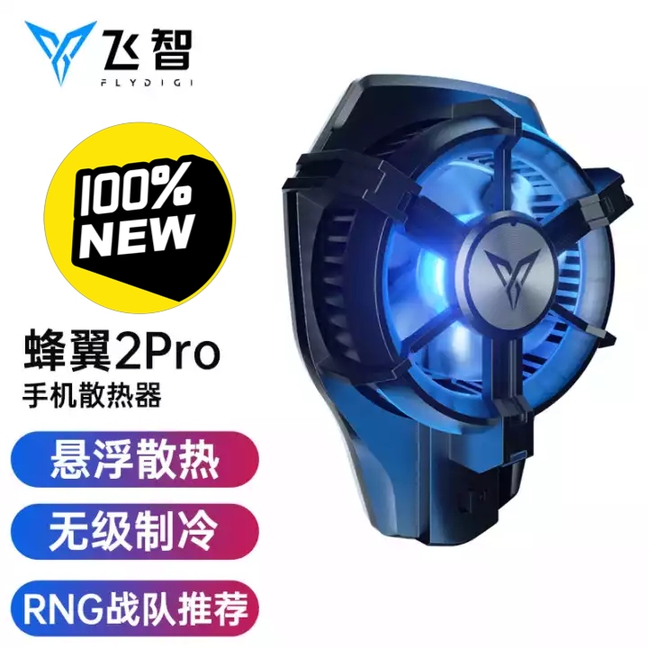 哥们送了几个飞智蜂翼2pro手机散热器冰封...