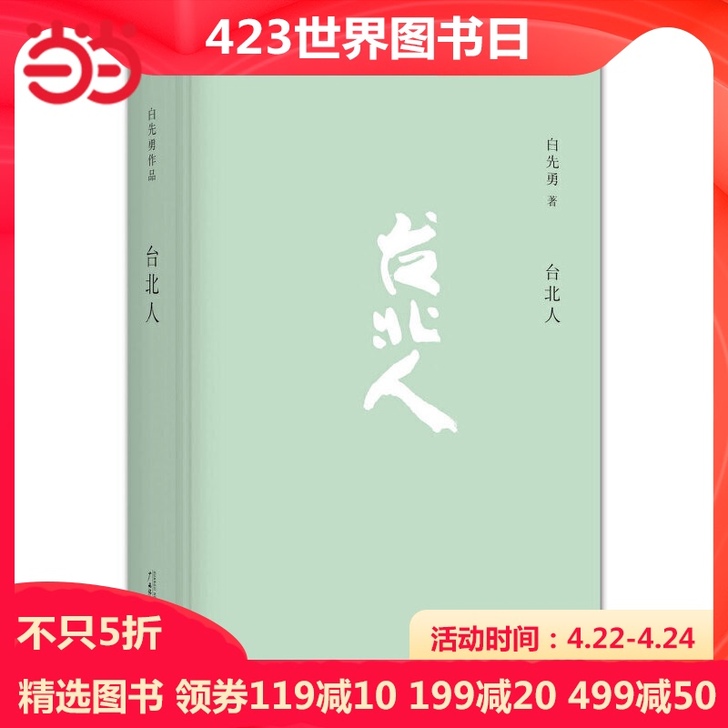 【当当网 正版书籍】台北人（新版） 白先勇...