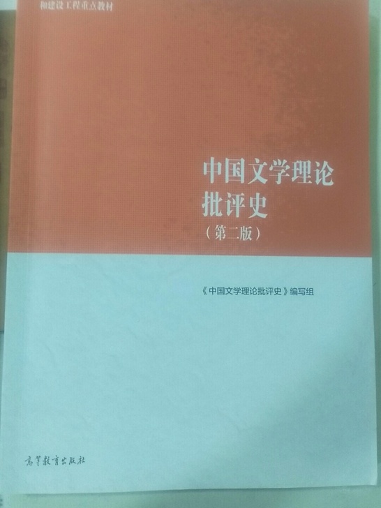 马工程 中国文学理论批判史 第二版 书籍正...