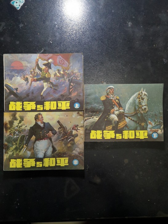 小人书战争与和平