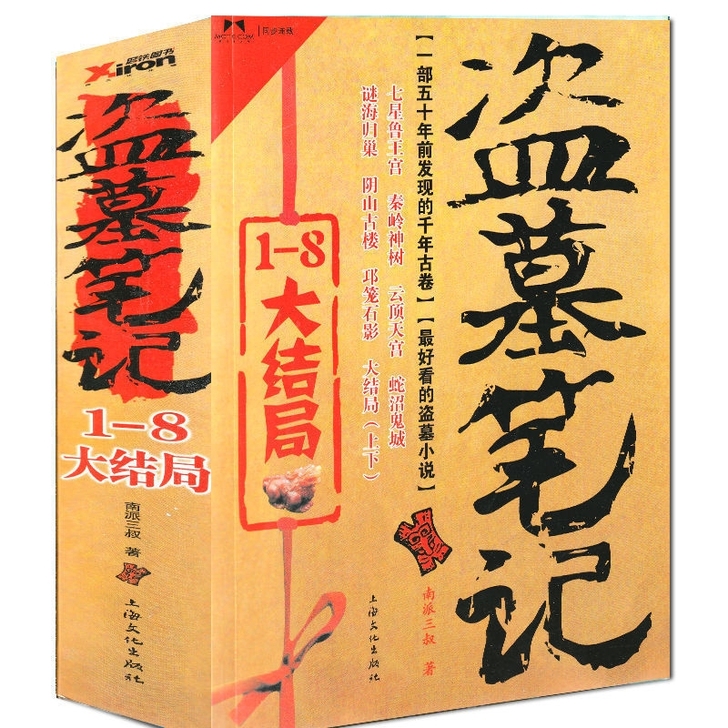 盗墓笔记1-8大结局 鬼吹灯合订本 盗墓探险