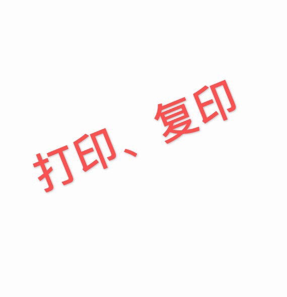 打印、复印，100张之内0.5/张，300...