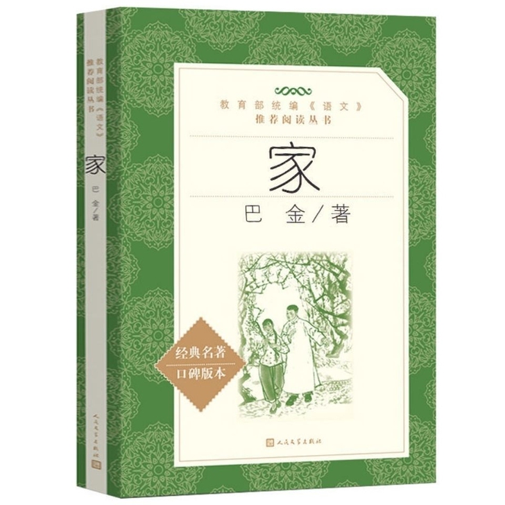 《家》高中生巴金的家 巴金的书高中课外书