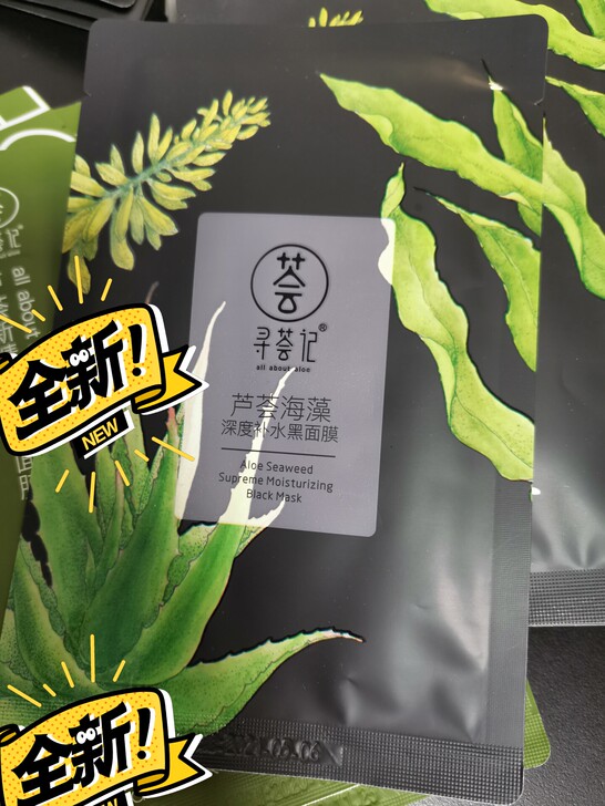 全新寻荟记芦荟海藻黑面膜，20元5片包邮，...