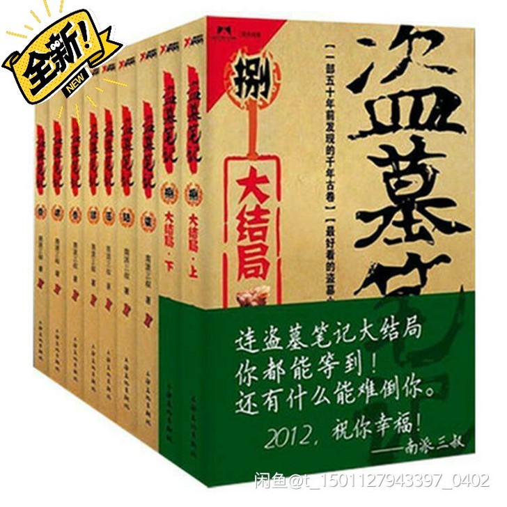 盗墓笔记全套集全新包邮13册 南派三叔