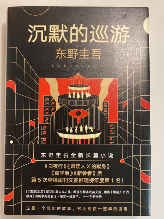 东野圭吾    沉默的巡游
