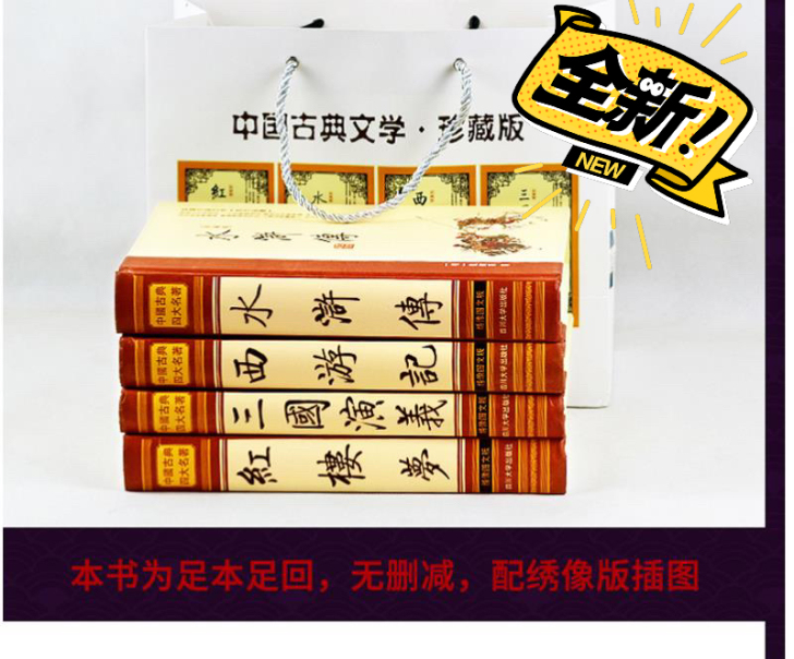 全套四大名著中国著名古典文学珍藏版