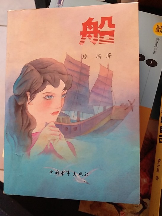 船 琼瑶1988年