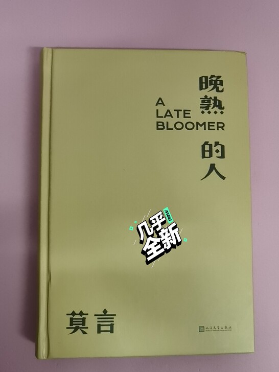莫言2020新书晚熟的人，99新