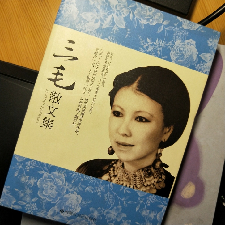 三毛散文集
