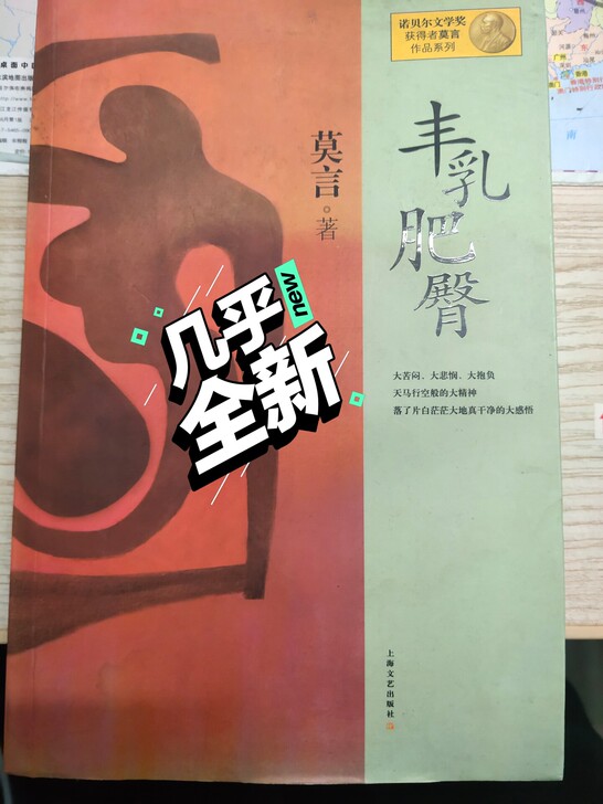 莫言的丰乳肥臀。几乎全新