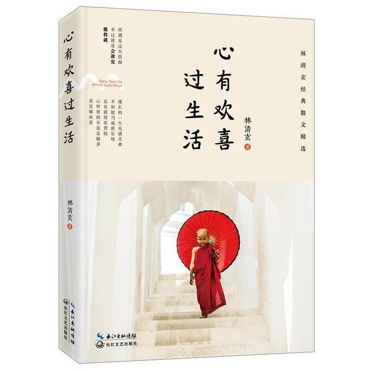 心有欢喜过生活:林清玄经典散文精选 201...