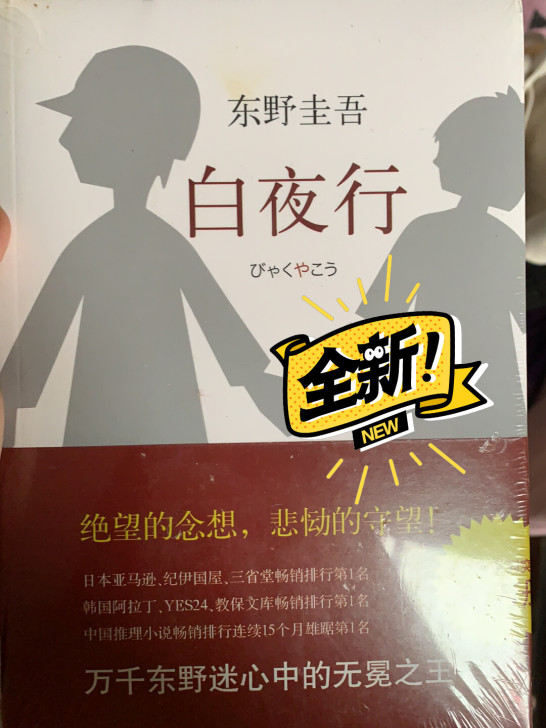 白夜行,东野圭吾,南海出版公司,全新未拆封。
