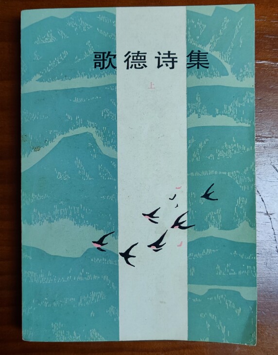 《歌德诗集》上册  钱春绮 译  上海译文...