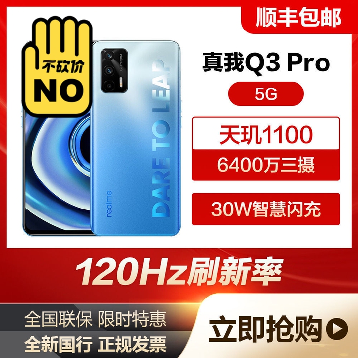 realme 真我Q3 Pro天玑1100...