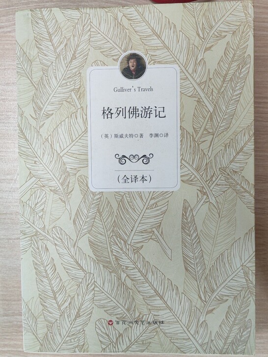 格列佛游记 英 斯威夫特著 李渊译