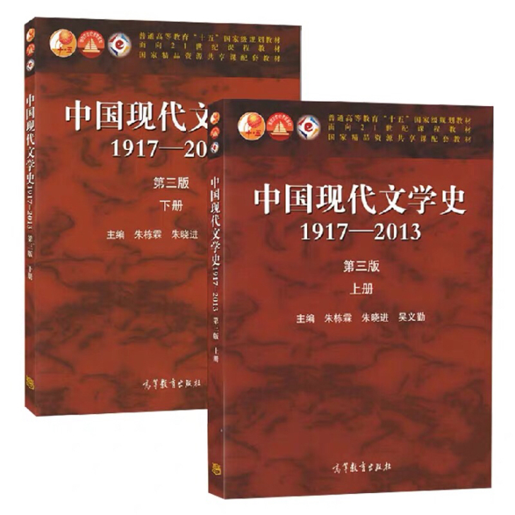 二手 中国现代文学史朱栋霖 1917-20...