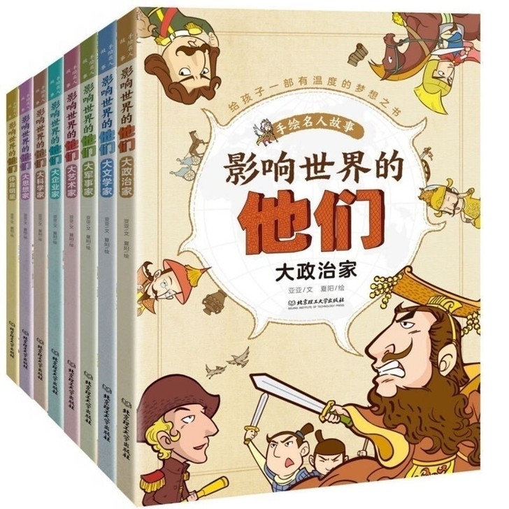 影响世界的他们 全8册 中外名人传记小学生...