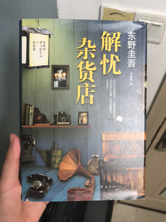 新经典外国小说 东野圭吾 解忧杂货店