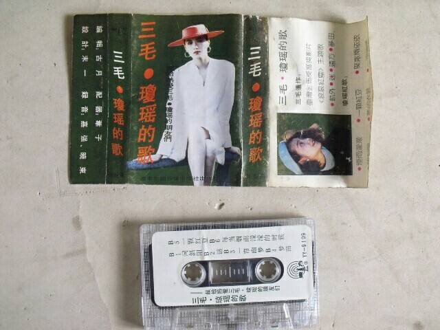 三毛琼瑶的歌 磁带 19.99 高频保持很...