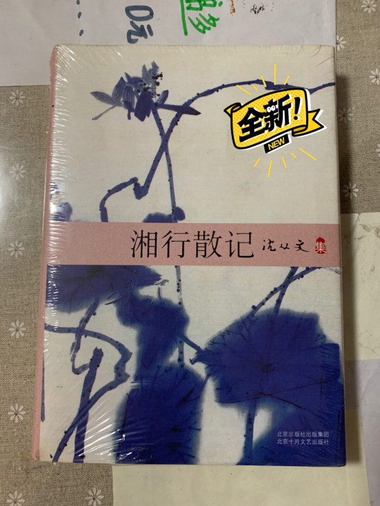 湘行散记(沈从文集)(精)