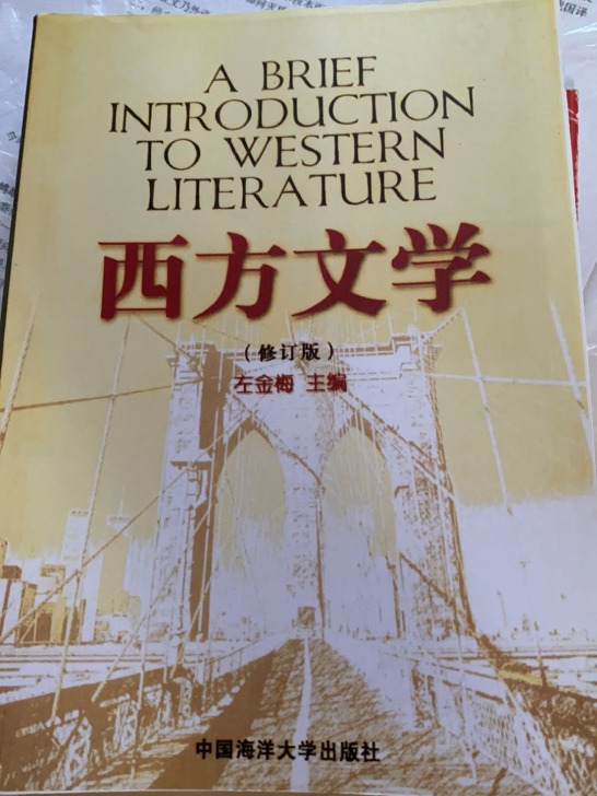 全新 西方文学 左金梅主编 （中国海洋大学...
