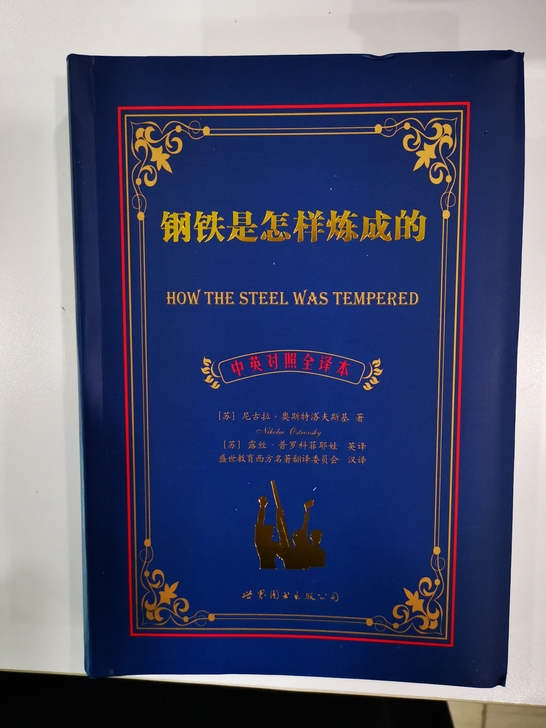 钢铁是怎样炼成的《中英对照全译本》