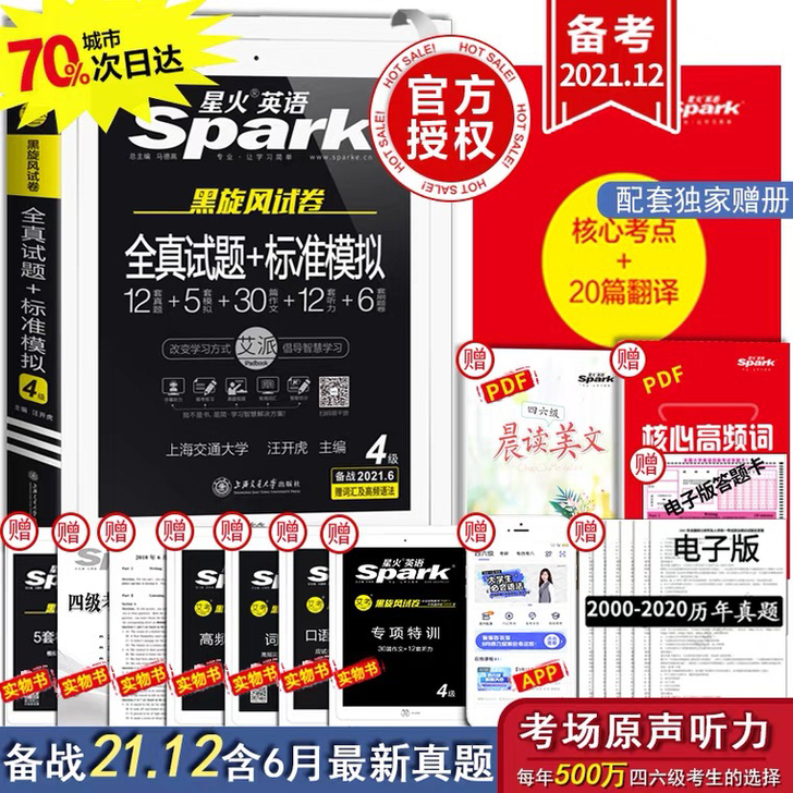 星火英语四级六级真题备战2021年12月四...