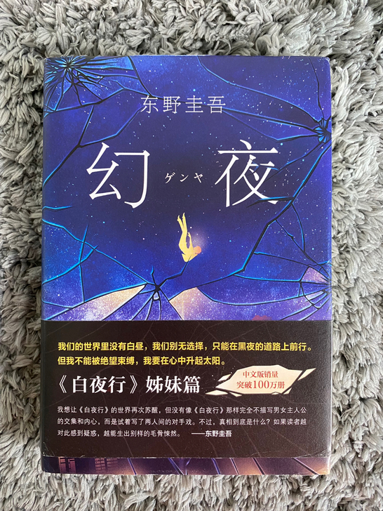东野圭吾作品｜幻夜｜全新