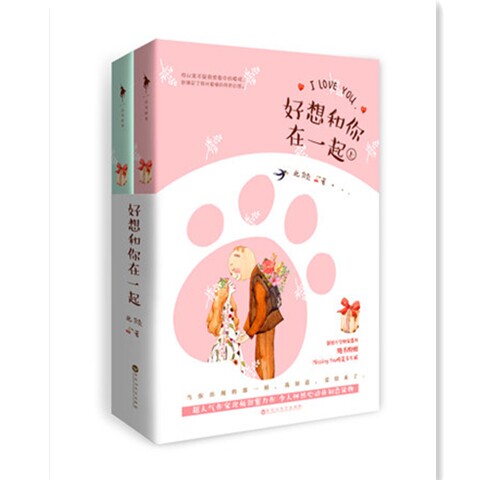 好想和你在一起 上下册套装全2册 北倾著 ...