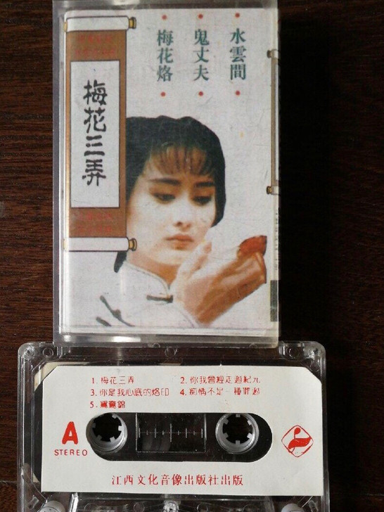 台湾电视连续剧《梅花三弄》歌曲