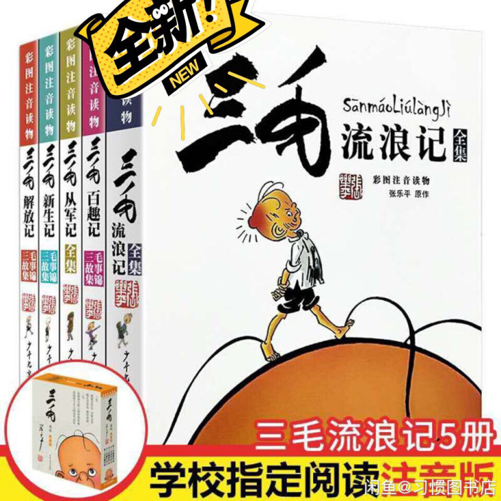 三毛作品全集 全套5册正版注音版带拼音张乐...
