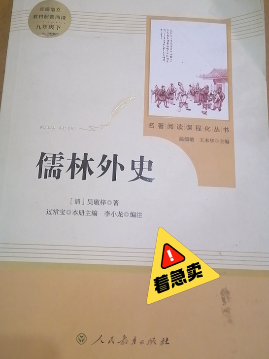 正版书籍，七成新，是中考的必考书目，为方便...